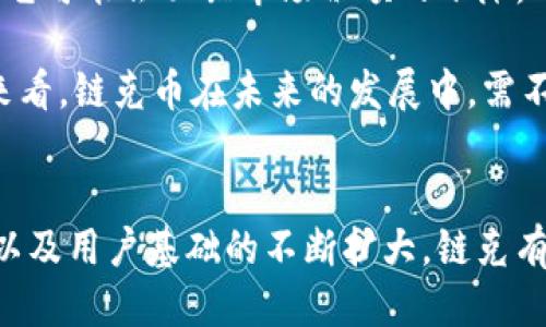 请输入一个的

请输入相关关键词

### 内容介绍

迅雷是一家知名的互联网技术公司，近年来也积极进入了区块链领域。迅雷推出了自己的数字货币，名为“链克”（Link Token）。链克是基于迅雷的区块链技术所发行的代币，旨在实现去中心化的数据存储和资源共享，以及为迅雷的生态系统提供一种贴合用户的经济激励机制。该代币不仅用于交易，也可以为用户提供更多的应用功能，比如用于内容的获取、交易的结算等。链克希望通过去中心化的方式实现数据的高效共享和商业模式的创新。

### 相关问题

#### 问题一：迅雷的链克币是如何运作的？

链克币的运作机制
链克（Link Token）作为迅雷推出的数字资产，是建立在其自有的区块链上的一种代币。它的运作机制主要基于区块链技术的去中心化、不可篡改以及智能合约的特点。首先，链克的生成依赖于迅雷的计算资源与用户参与度，用户通过贡献自己的闲置计算能力或存储空间来获得链克币，这种激励机制促使更多的人参与到迅雷的网络中来。

链克币的价值主要来自于其在迅雷生态系统中的应用场景，包括但不限于在线内容的购买、付费下载、激励共享等。另一重要方面是链克作为交易媒介的流通性，它能够在各种平台上进行交易和流通，用户可以通过交易所购买链克币，用于未来的投资或消费。

迅雷还通过各种营销活动和社区参与活动来提高链克的使用频率和存在感。例如，用户通过观看广告、分享内容等方式也能获得链克，从而让更多用户参与到这个生态中。此外，链克币还可能与其他加密货币进行兑换，增加其流动性和可用性。

#### 问题二：链克币和其他数字货币的主要区别是什么？

链克币与其他数字货币的对比
链克币与其他主流数字货币，比如比特币（Bitcoin）、以太坊（Ethereum）等有明显的区别。首先，从技术上看，链克是基于迅雷的私有链（或公有链），专注于文件传输与互联网服务，而比特币与以太坊等则采用更加广泛的去中心化技术，适用于多种场景，特别是智能合约和去中心化应用（DApps）。

其次，从经济模型来看，链克币强调的是在迅雷生态内的应用场景和激励机制，主要用于促进线下和线上内容的交易与消费；而比特币则作为一种数字黄金，强调其稀缺性和价值存储功能，而以太坊更偏向于智能合约及其应用的生态建设。

最后，在安全性和合规性方面，链克币有可能会受到更多的监管政策影响，因为它直接与迅雷的商业模式挂钩，而其他数字货币则可能处于更加模糊的法律监管状态。整体来看，链克币在使用上更具针对性，旨在为迅雷生态系统服务，而其他数字货币则更加通用，适用于更广泛的市场需求。

#### 问题三：用户如何获得链克币？

链克币的获取途径
用户可以通过多种途径获得链克币，这些途径的设计旨在激励更多用户参与到迅雷的生态系统中。最直接的方式是通过贡献计算资源和存储空间。这些用户可通过安装迅雷的相关客户端，提供闲置的计算能力，并获得相应数量的链克币作为报酬，这是最核心的获取方式。

除了贡献资源外，用户也可以通过参与迅雷的社区活动和内容推广获得链克币。例如，用户可以通过分享迅雷的应用、参与线上活动、完成特定任务等，进行链克的获取。此外，通过观看广告或参与用户调查等方式，用户也能积累链克。这种多样化的获取方式，不仅能够鼓励用户积极参与，同时也增加了链克的市场流通性。

当然，用户还可以通过数字货币交易所直接购买链克币。许多交易所支持链克的交易，用户可以使用法币或其他数字货币进行兑换。此外，有些平台可能会举行链克的Airdrop活动，便于新用户参与和使用。

#### 问题四：链克币未来的发展前景如何？

链克币的未来发展前景
链克币的未来发展前景充满了机遇与挑战。在当前数字货币市场持续增长的大背景下，链克依托于迅雷的强大技术背景和用户基础，具有了良好的市场需求潜力。随着区块链技术的不断完善，链克币的应用场景可能会不断扩展，例如在数字内容交易、数据存储以及数据共享等领域的进一步落地。

然而，链克币的发展前景也面临着激烈的竞争和不确定性。在数字货币市场涌现出大量新兴的竞争对手，其中许多也在探索如何打破传统商业模式的界限。如果链克不能在技术革新和用户体验上领先一步，它可能会面临市场份额的下降。

另外，链克币还需要面对来自政策层面对数字货币的监管以及市场波动的风险。在这一方面，迅雷需要持续关注全球数字货币政策的变化，并快速适应市场变化，以确保链克币的合规性和市场稳定性。总体来看，链克币在未来的发展中，需不断生态、增加用户粘性与参与感，才能在风云变幻的市场中立于不败之地。

### 总结
迅雷的链克币作为一个较新推出的区块链项目，其运作机制与其他数字货币存在显著区别。通过撇清以上相关问题，我们可以更全面地了解链克币的运作方式及其在未来的可能走向。随着技术的逐步成熟以及用户基础的不断扩大，链克有望实现更广泛的应用和认可。