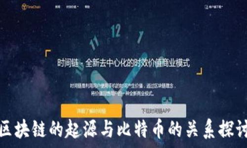  
区块链的起源与比特币的关系探讨