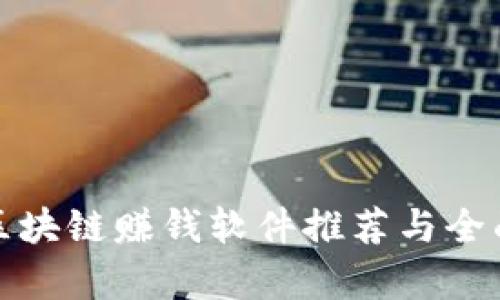 最新区块链赚钱软件推荐与全面解析