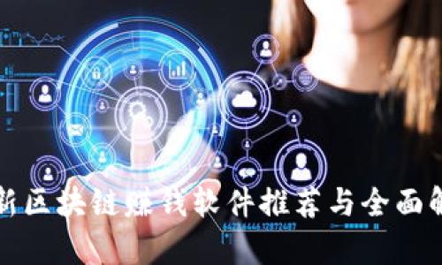 最新区块链赚钱软件推荐与全面解析