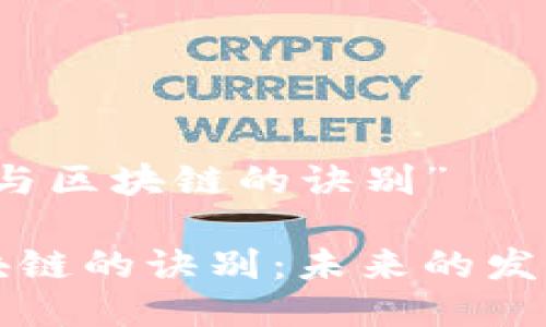 关于“比特币与区块链的诀别”

比特币与区块链的诀别：未来的发展方向与挑战