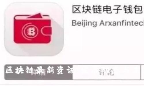 俄罗斯区块链最新资讯：发展动态与未来展望