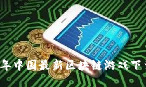 2023年中国最新区块链游戏下载推荐