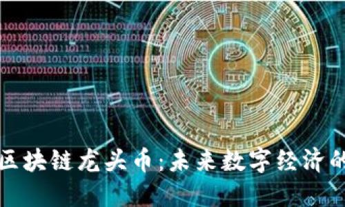 物联网区块链龙头币:未来数字经济的新引擎
