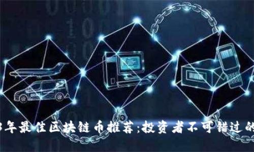 2023年最佳区块链币推荐:投资者不可错过的选择