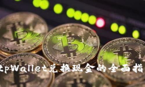 tpWallet兑换现金的全面指南