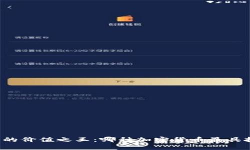 区块链中的价值之王:哪种加密货币最具投资潜力?