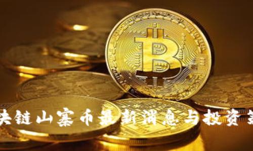 区块链山寨币最新消息与投资策略