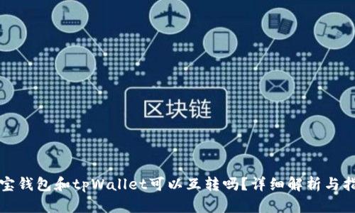 波宝钱包和tpWallet可以互转吗?详细解析与指南