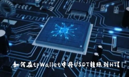 如何在tpWallet中将USDT转账到HT?