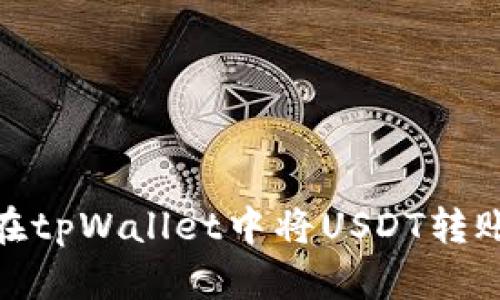 如何在tpWallet中将USDT转账到HT?