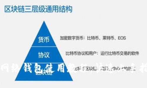 TP网络钱包使用教程：快速上手指南