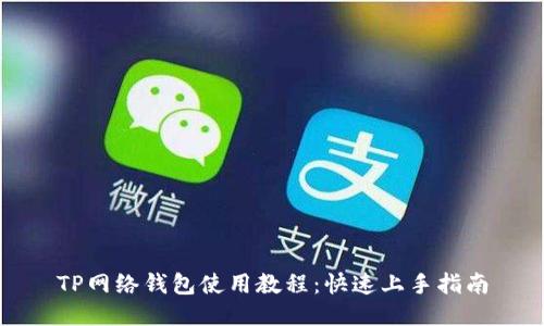 TP网络钱包使用教程：快速上手指南