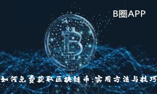 如何免费获取区块链币：实用方法与技巧