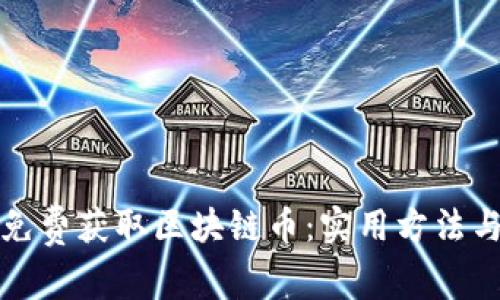 如何免费获取区块链币：实用方法与技巧