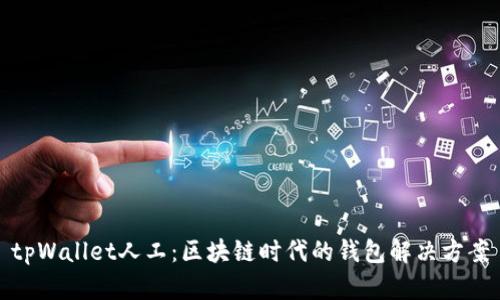 tpWallet人工:区块链时代的钱包解决方案