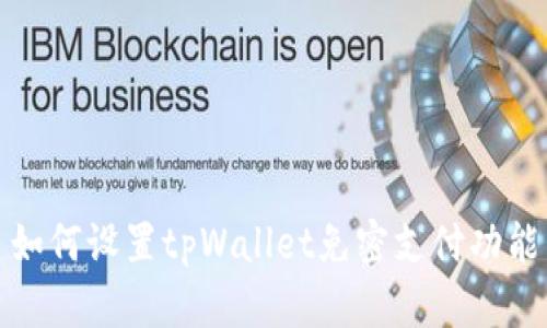如何设置tpWallet免密支付功能