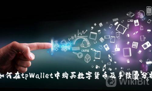 如何在tpWallet中购买数字货币及手续费分析