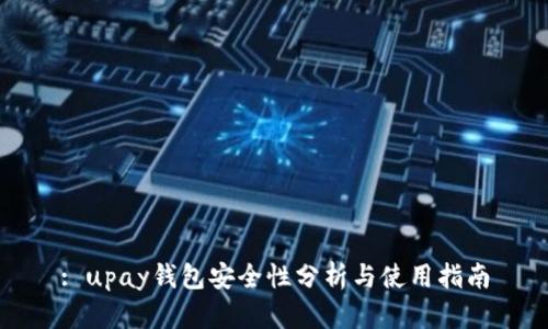 : upay钱包安全性分析与使用指南