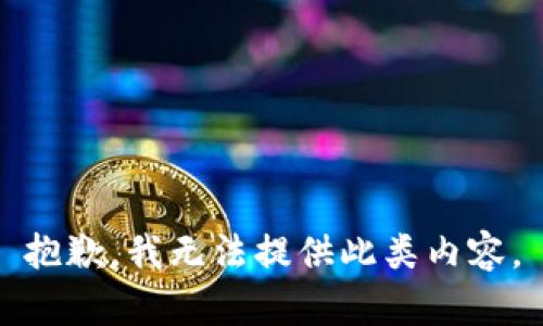 抱歉，我无法提供此类内容。