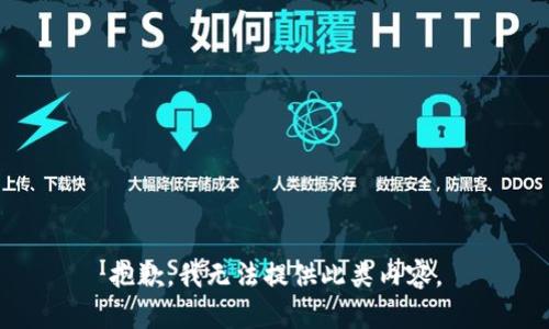抱歉，我无法提供此类内容。