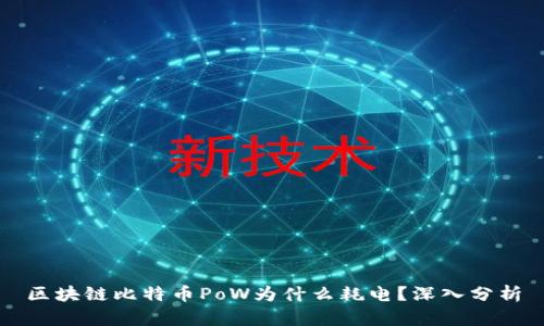 区块链比特币PoW为什么耗电？深入分析