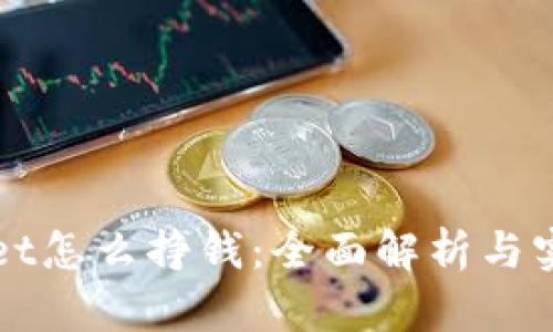 tpWallet怎么挣钱:全面解析与实用指南