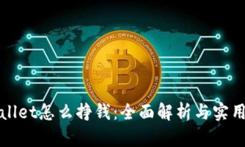 tpWallet怎么挣钱:全面解析与实用指南