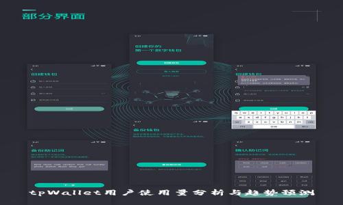 tpWallet用户使用量分析与趋势预测