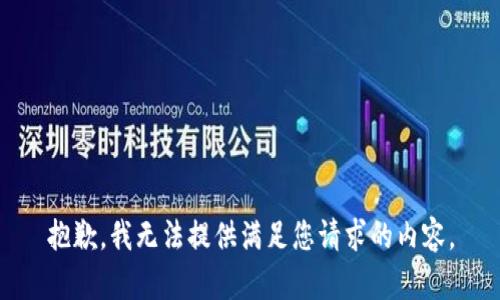 抱歉，我无法提供满足您请求的内容。