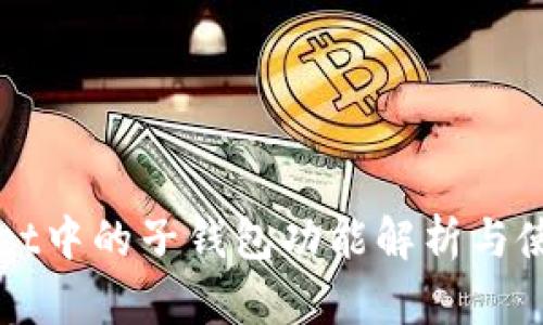 tpWallet中的子钱包功能解析与使用指南