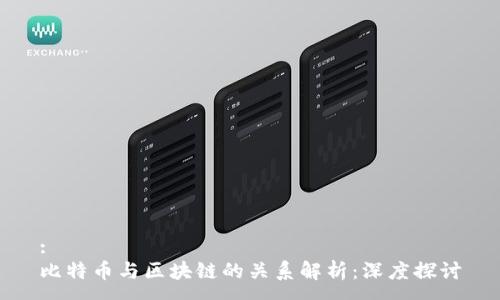 :
比特币与区块链的关系解析：深度探讨