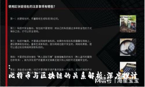 :
比特币与区块链的关系解析：深度探讨
