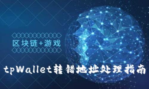 tpWallet转错地址处理指南