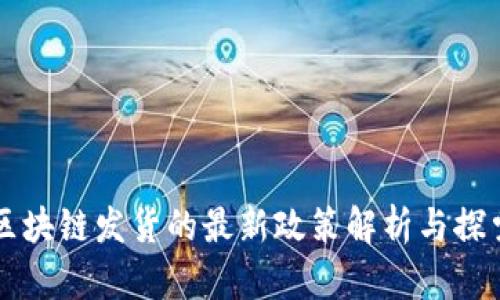 区块链发货的最新政策解析与探索