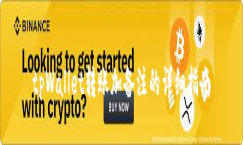 tpWallet转账加备注的详细指南