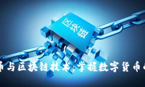 比特币与区块链技术：掌握数字货币的未来