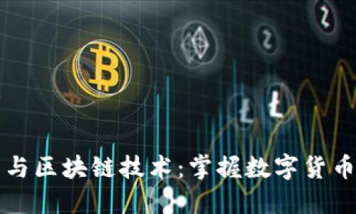 比特币与区块链技术：掌握数字货币的未来