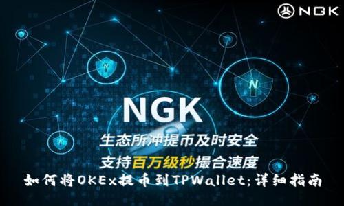 如何将OKEx提币到TPWallet:详细指南