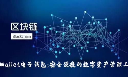 tpWallet电子钱包:安全便捷的数字资产管理工具