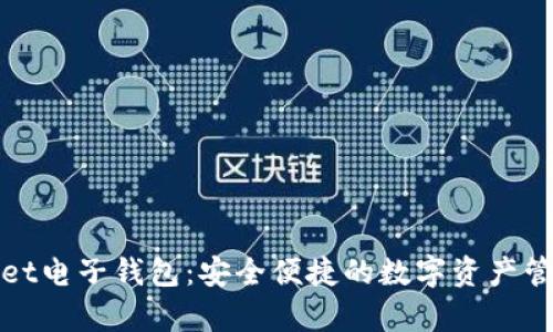 tpWallet电子钱包:安全便捷的数字资产管理工具