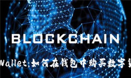 :
tpWallet:如何在钱包中购买数字货币