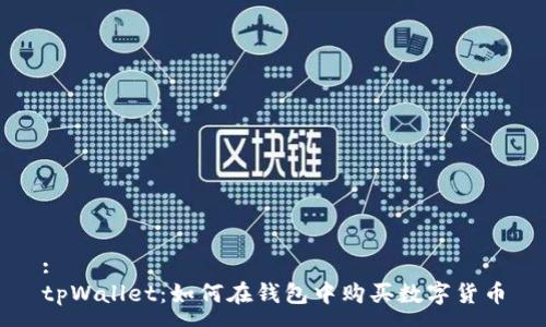 :
tpWallet:如何在钱包中购买数字货币