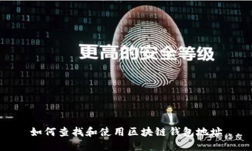 如何查找和使用区块链钱包地址