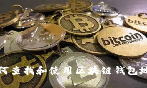 如何查找和使用区块链钱包地址