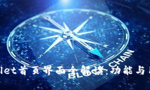 : tpWallet首页界面全解读:功能与用户体验