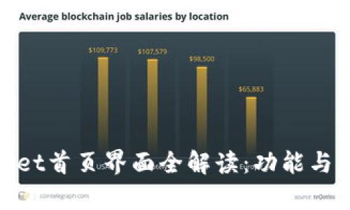: tpWallet首页界面全解读:功能与用户体验