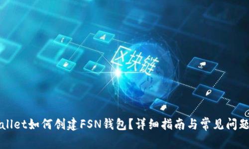 tpWallet如何创建FSN钱包？详细指南与常见问题解析