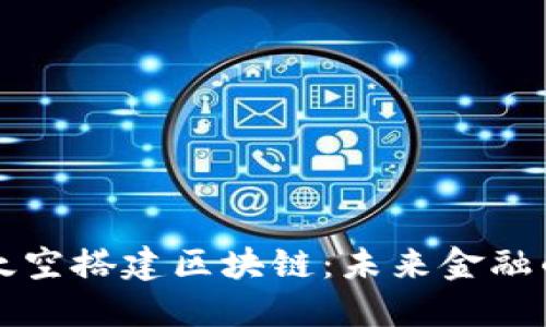 比特币太空搭建区块链：未来金融的新蓝海