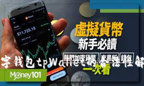 数字钱包tpWallet的合法性解析